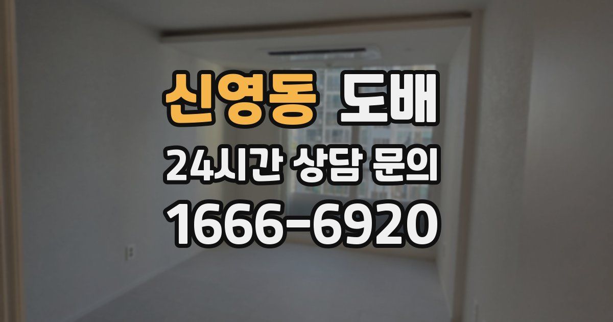신영동 도배