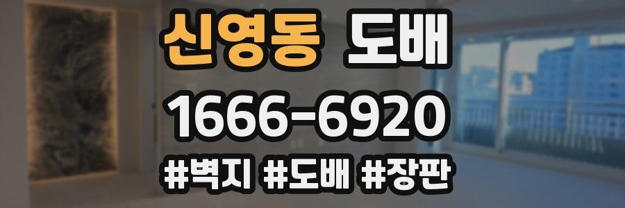 신영동 도배