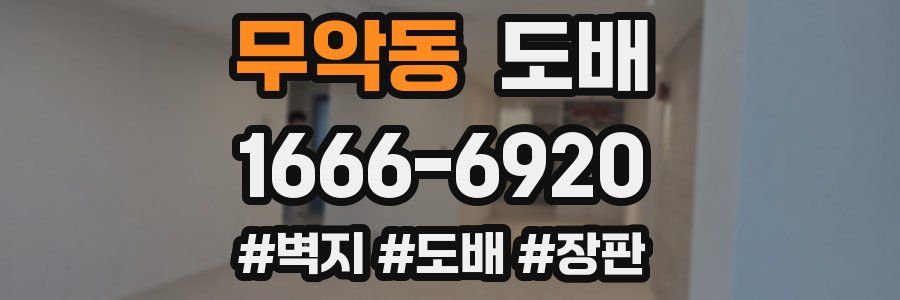 무악동 도배