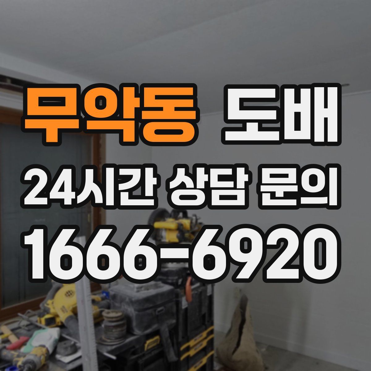 무악동 도배
