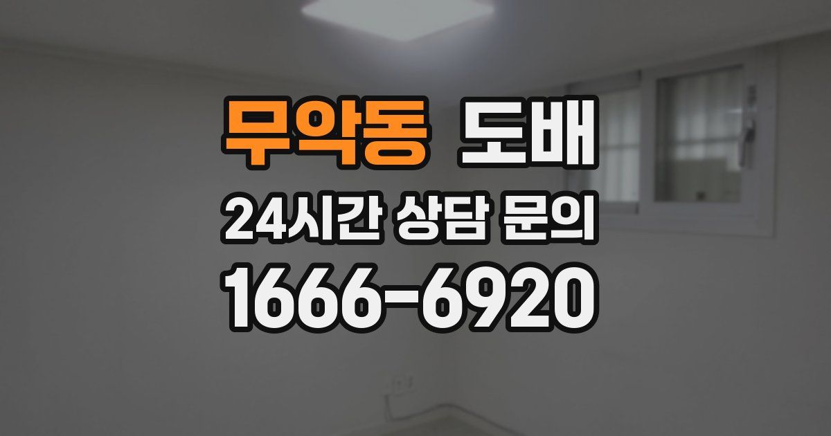 무악동 도배