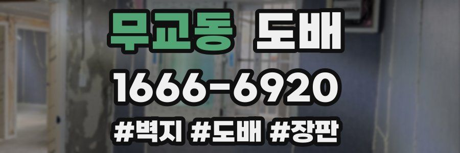 무교동 도배