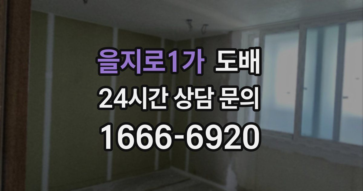 을지로1가 도배