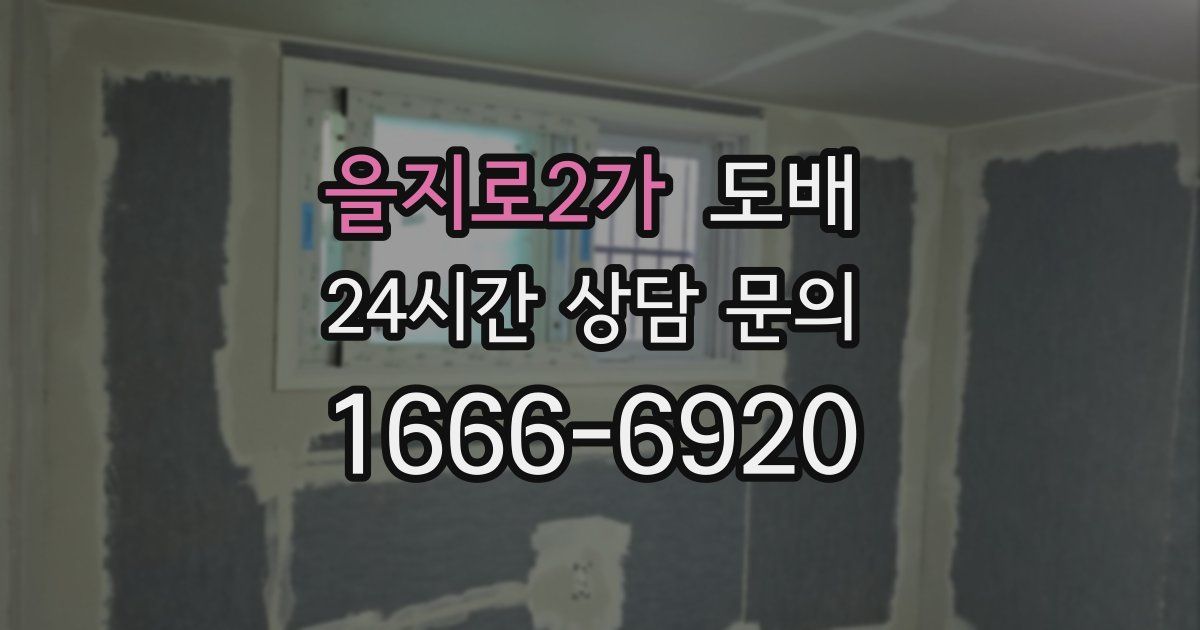 을지로2가 도배