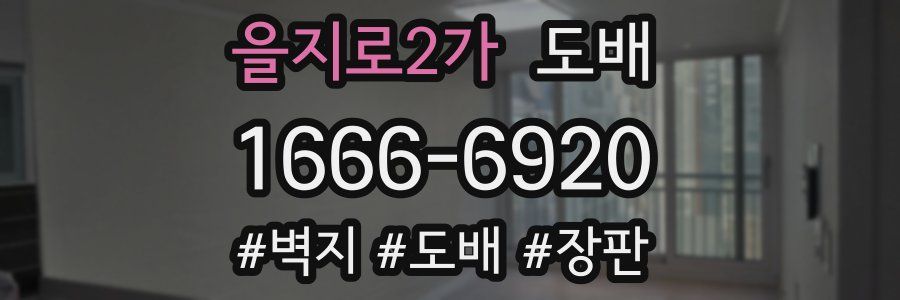 을지로2가 도배