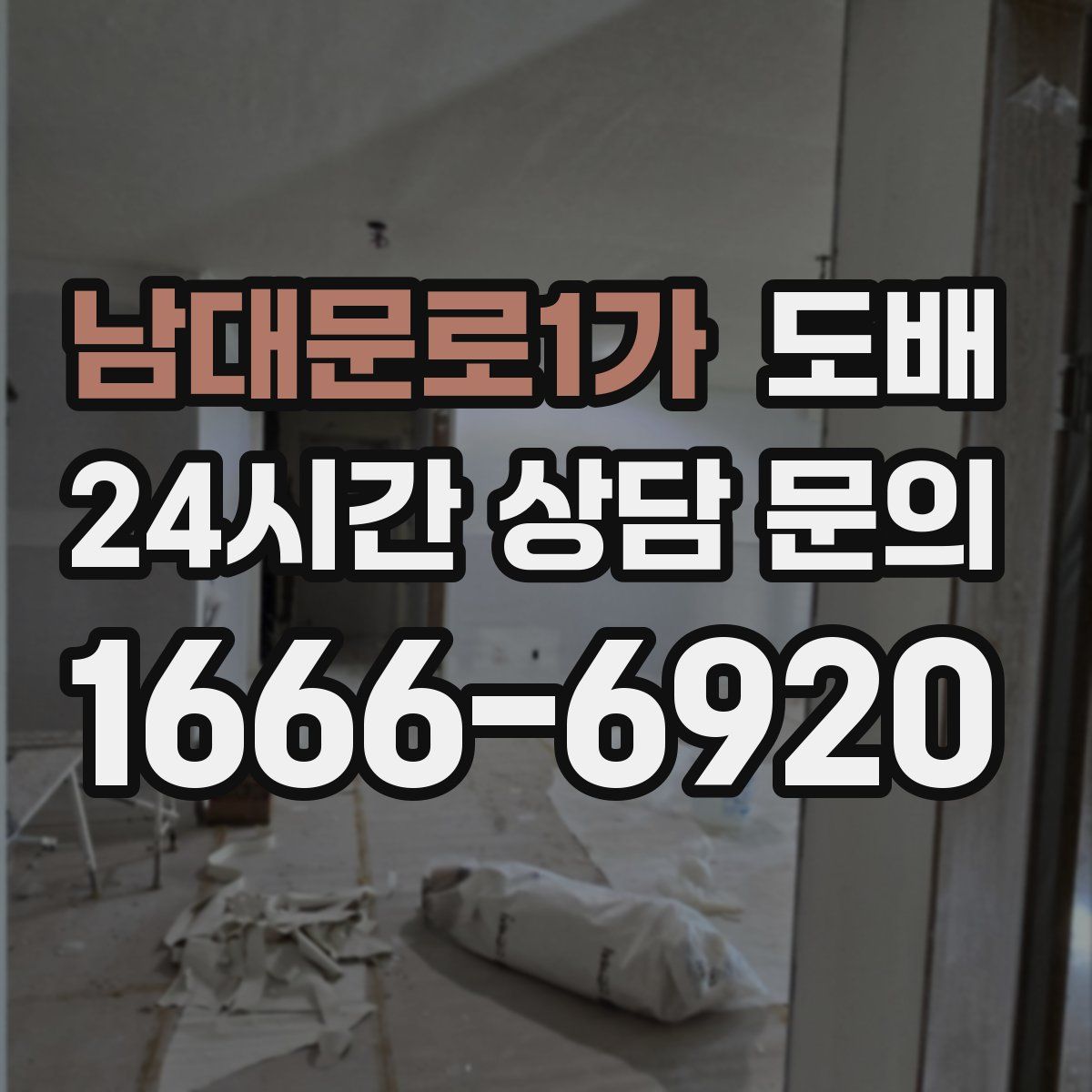 남대문로1가 도배