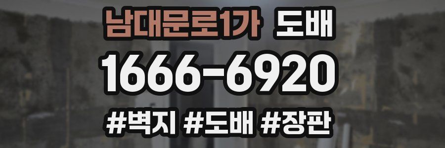 남대문로1가 도배
