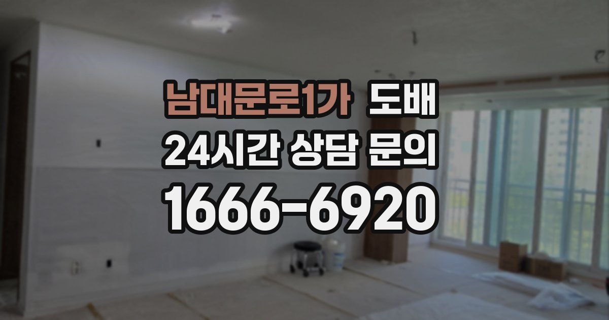 남대문로1가 도배