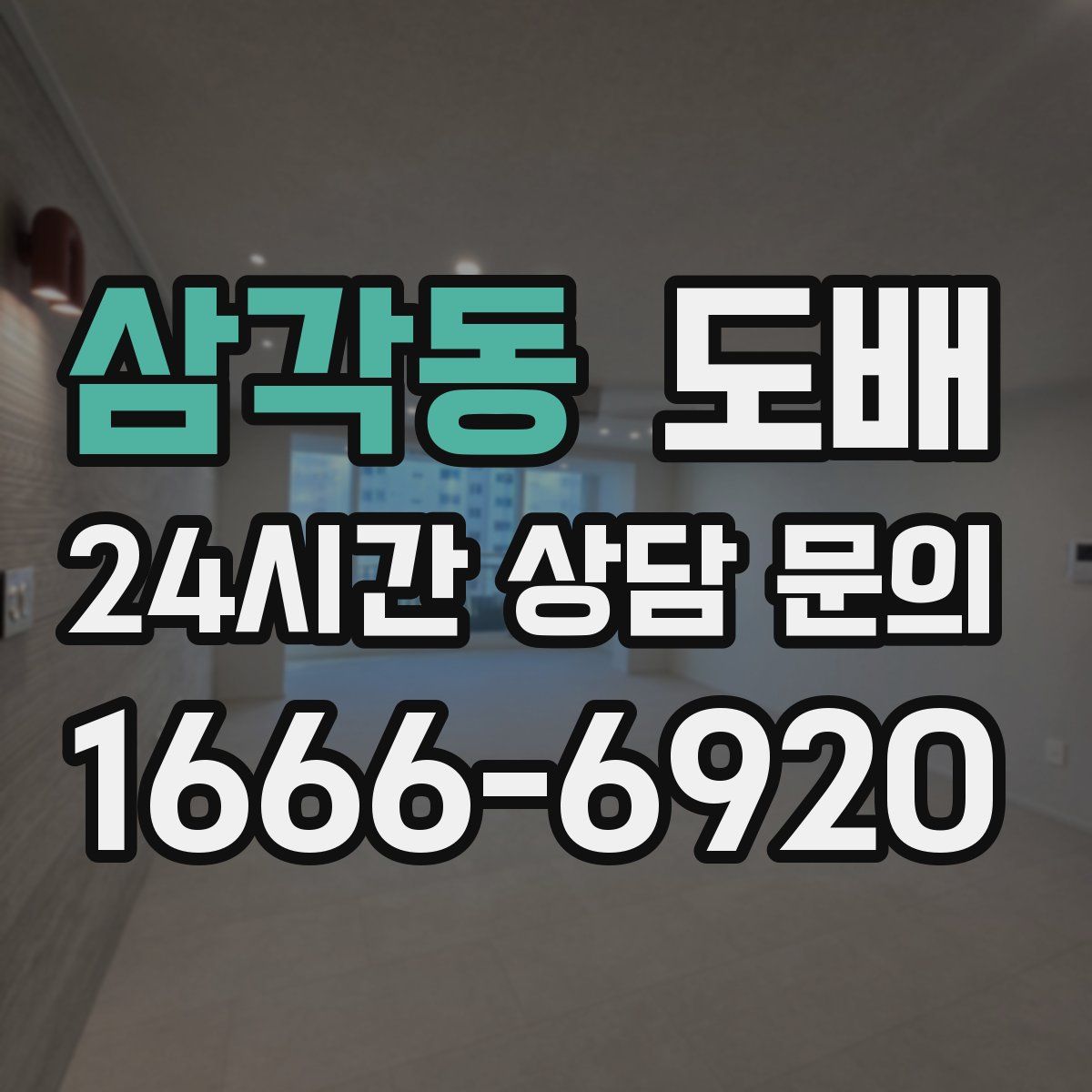 삼각동 도배
