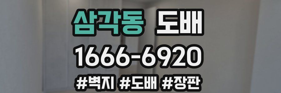 삼각동 도배