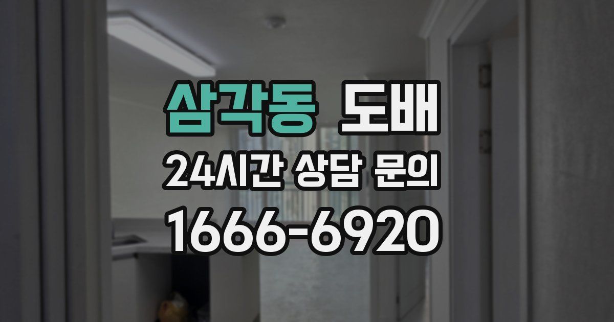 삼각동 도배