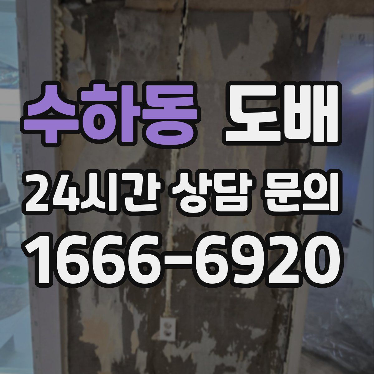 수하동 도배