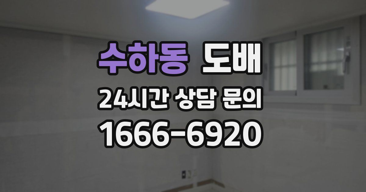 수하동 도배