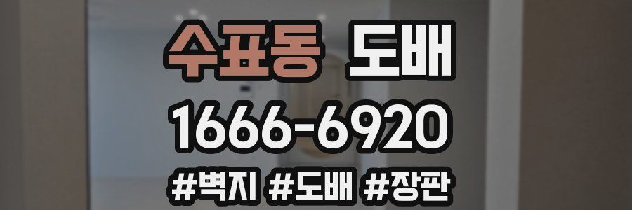 수표동 도배