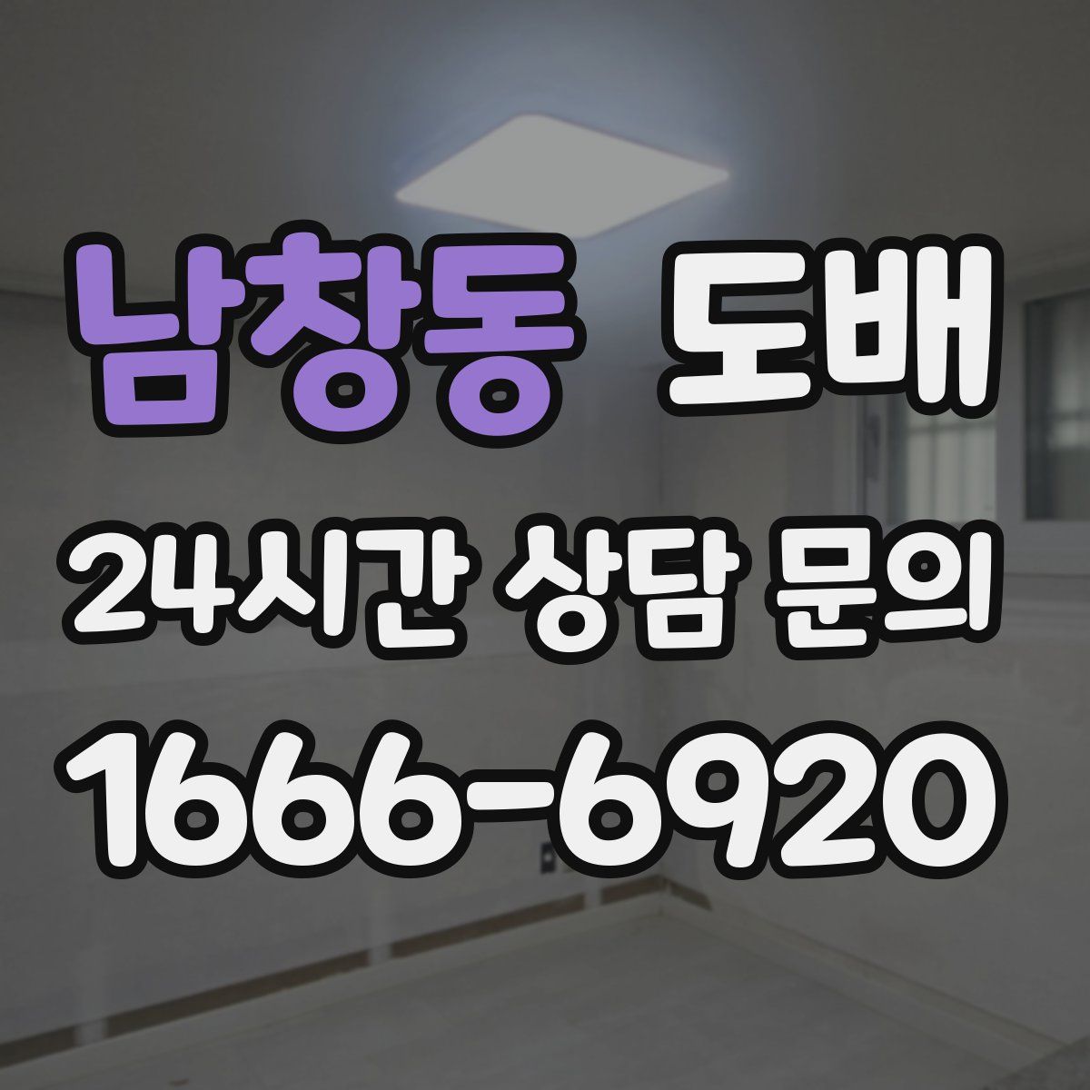 남창동 도배