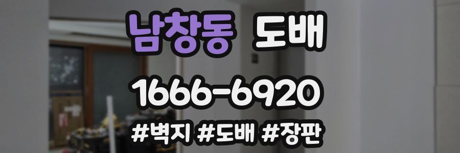 남창동 도배