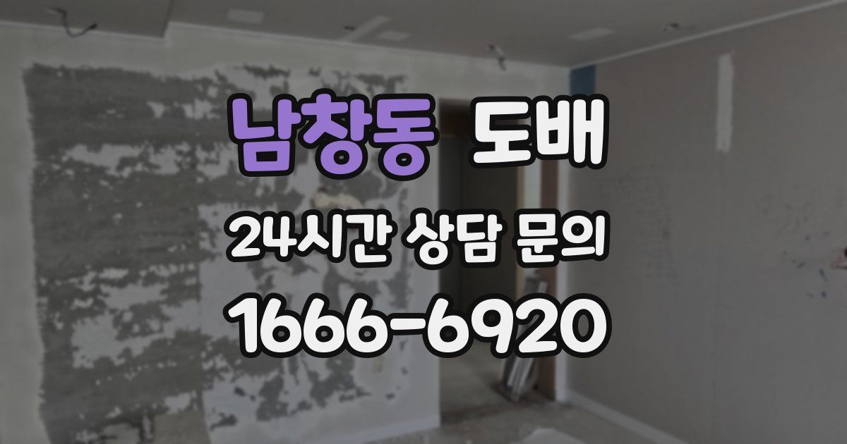 남창동 도배