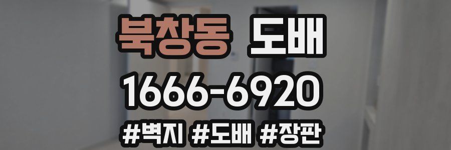 북창동 도배