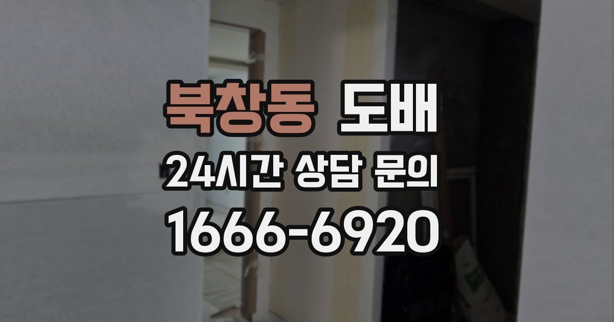 북창동 도배
