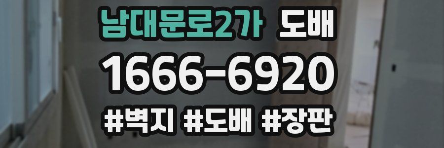 남대문로2가 도배