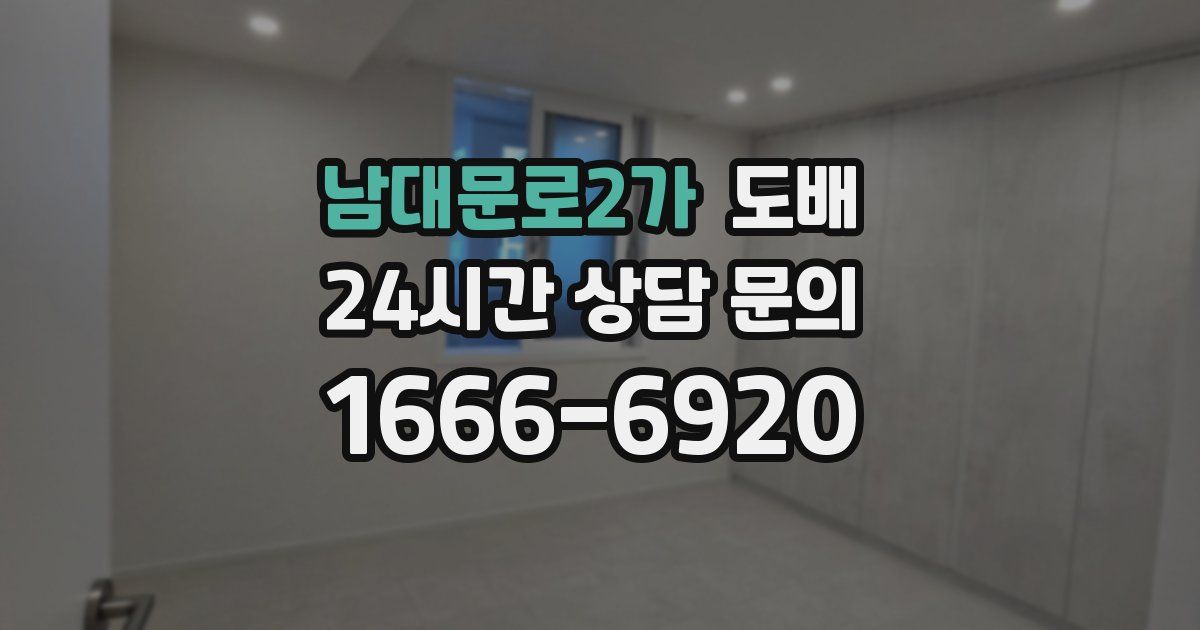 남대문로2가 도배