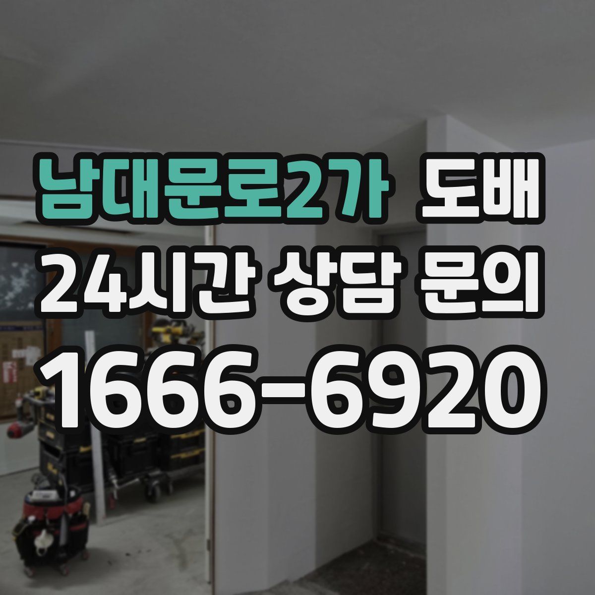 남대문로2가 도배