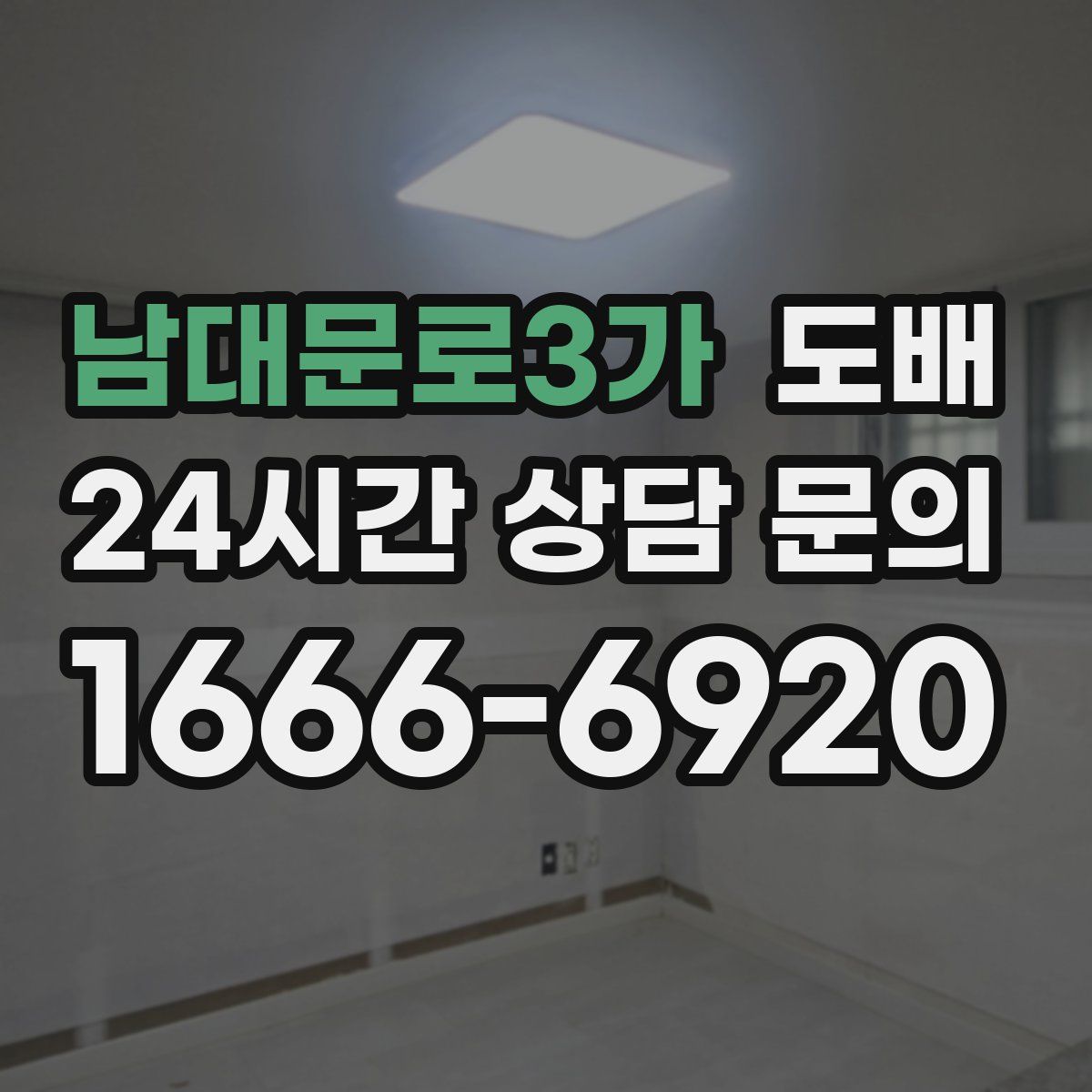 남대문로3가 도배