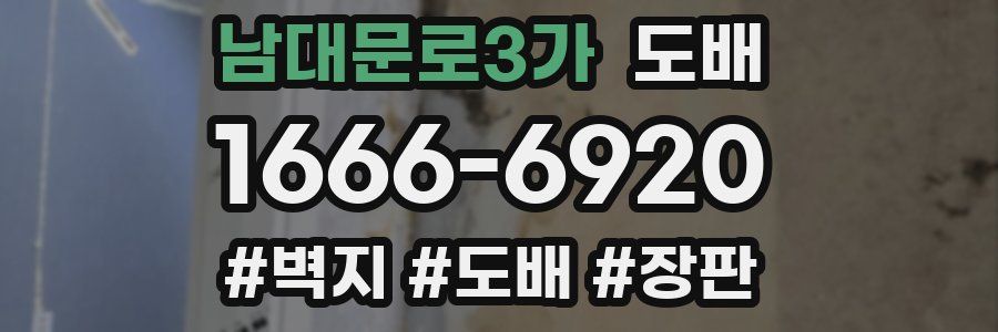 남대문로3가 도배