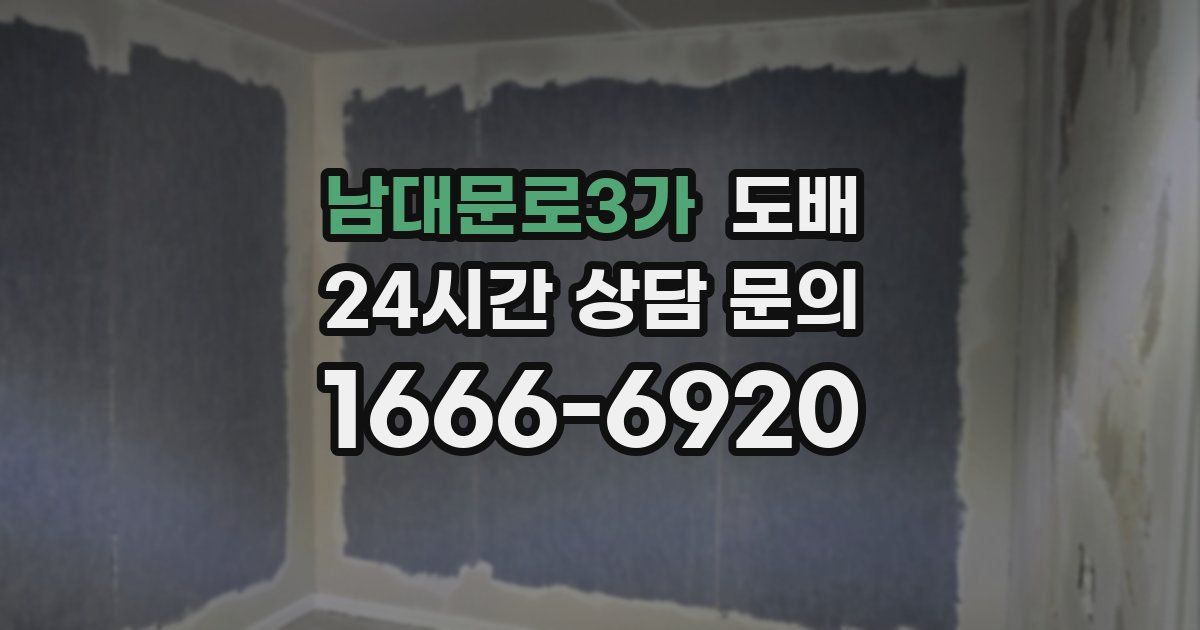 남대문로3가 도배