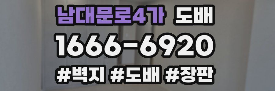 남대문로4가 도배