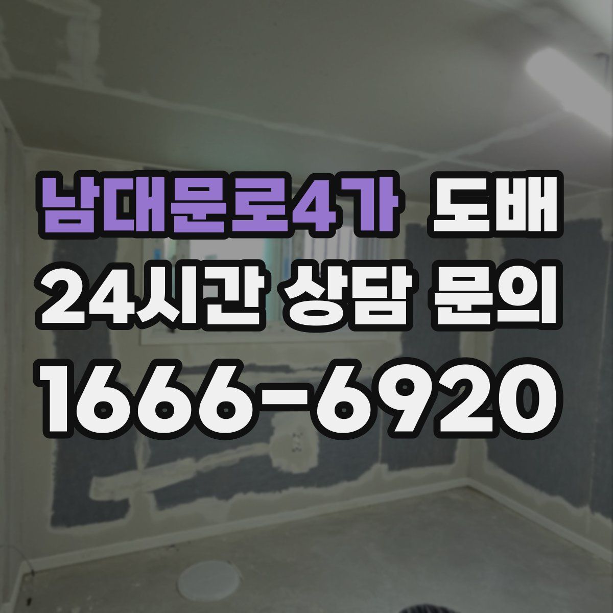 남대문로4가 도배