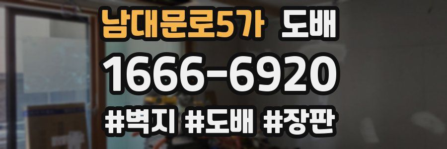 남대문로5가 도배