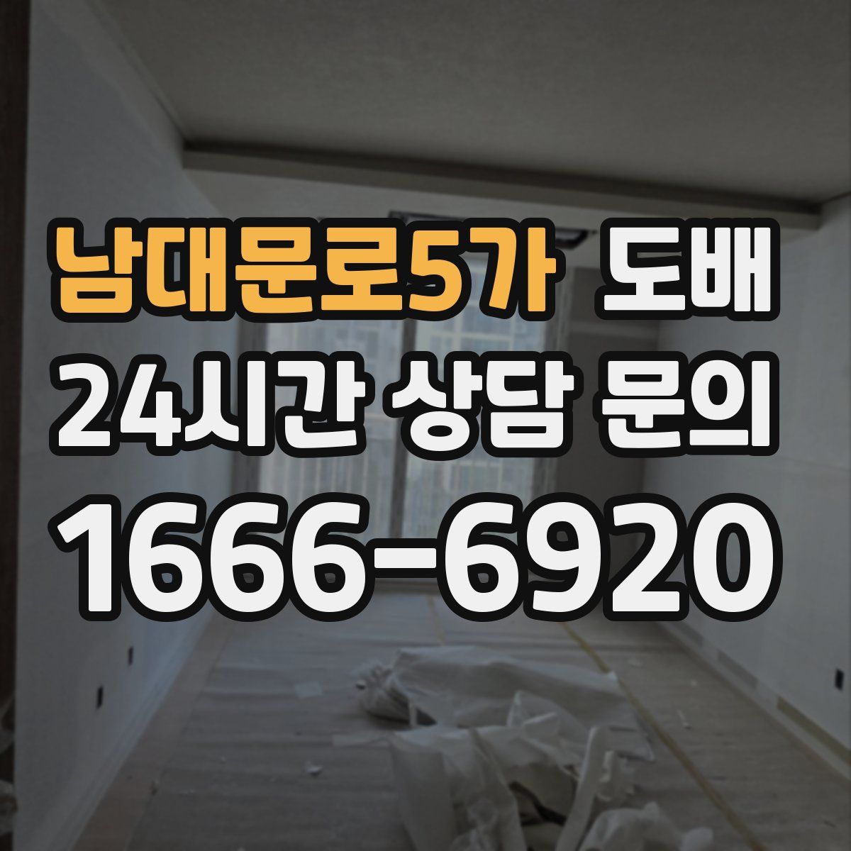 남대문로5가 도배