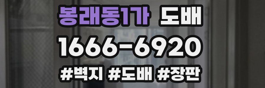 봉래동1가 도배