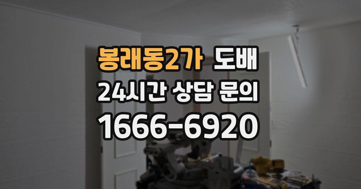 봉래동2가 도배