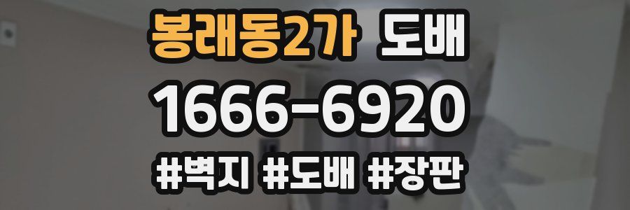 봉래동2가 도배