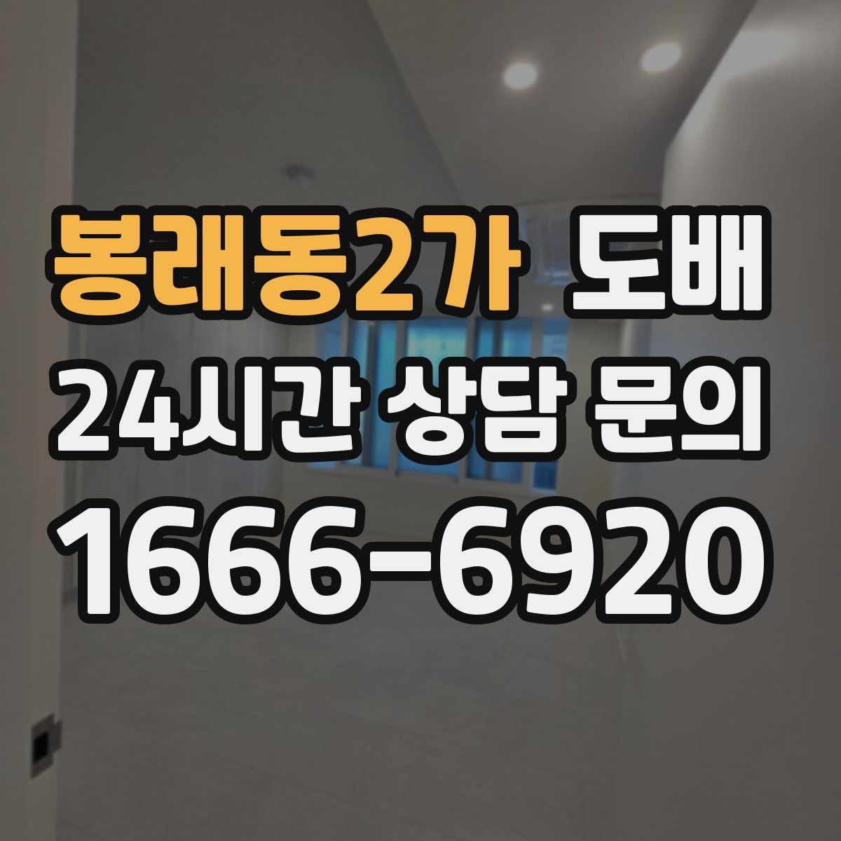 봉래동2가 도배