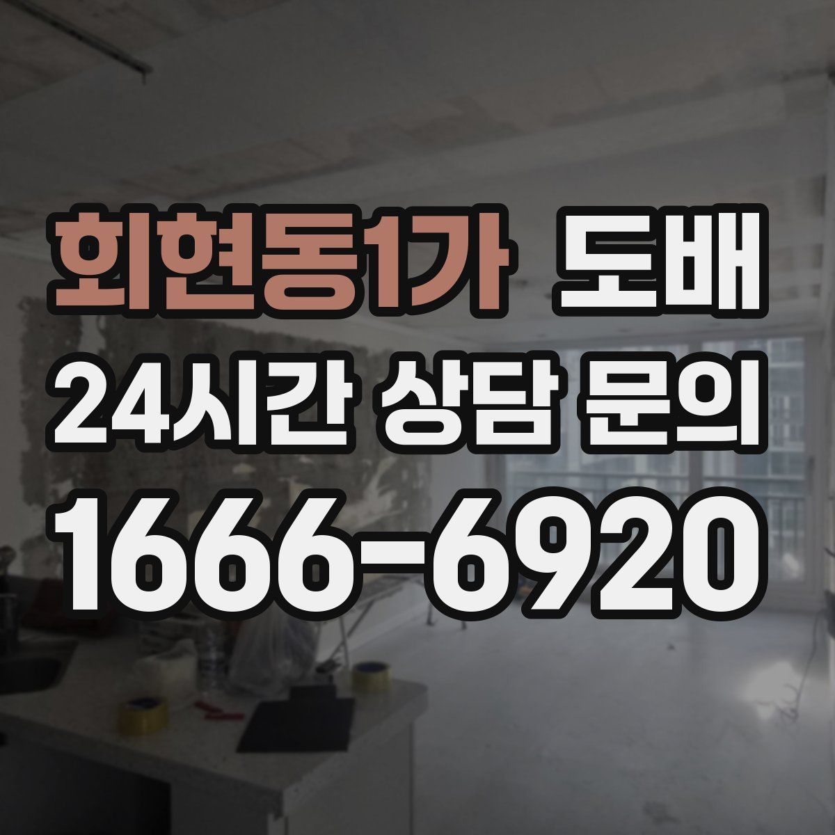 회현동1가 도배