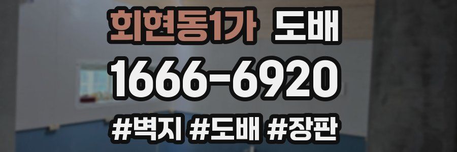 회현동1가 도배