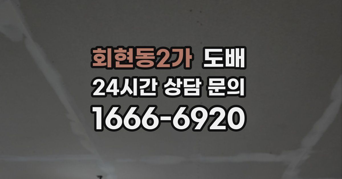 회현동2가 도배