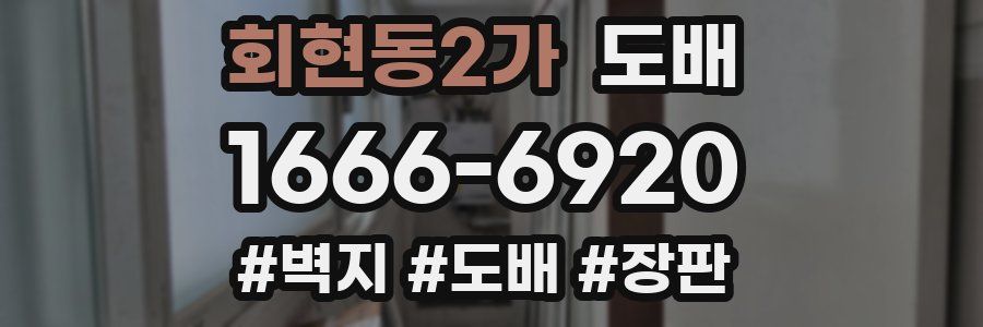 회현동2가 도배