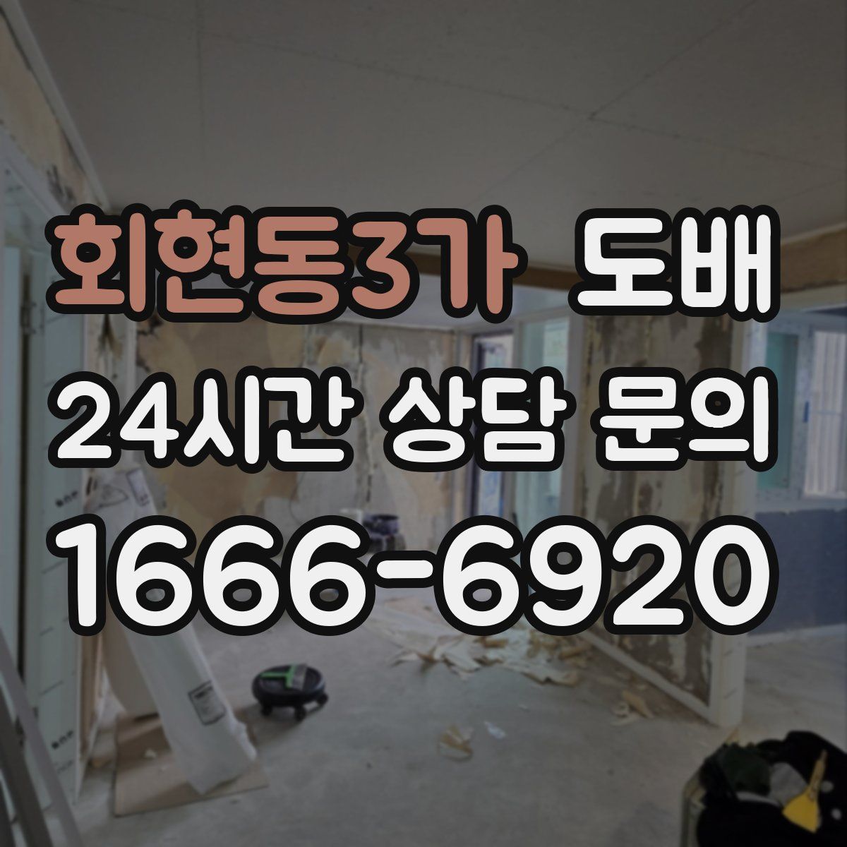 회현동3가 도배
