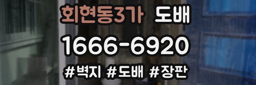 회현동3가 도배