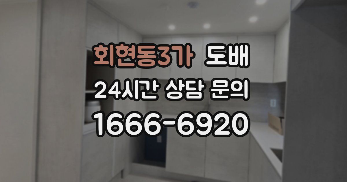 회현동3가 도배