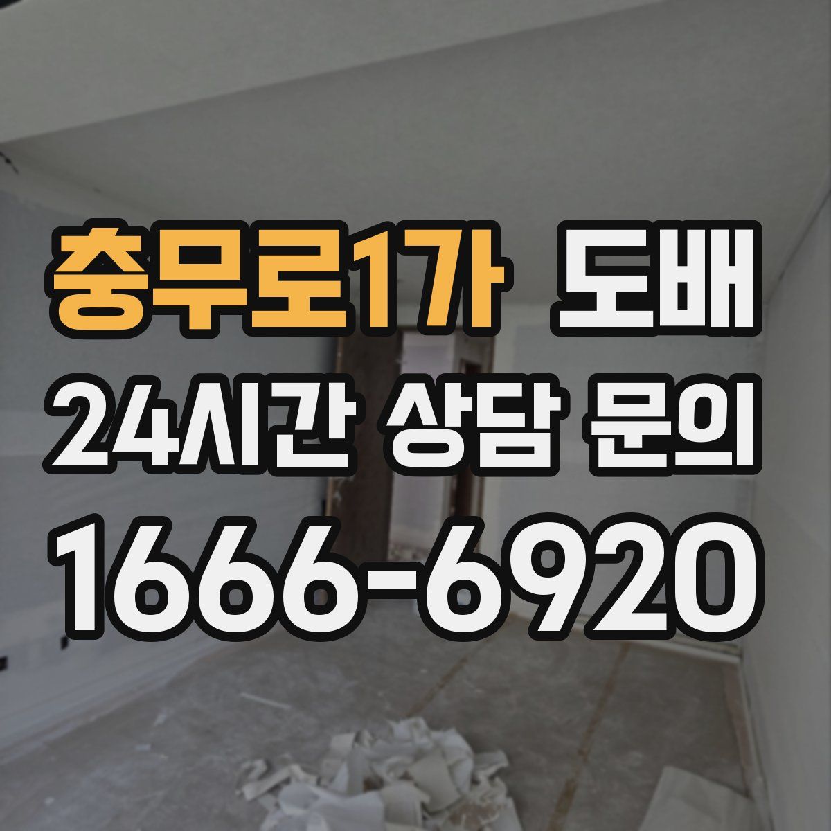 충무로1가 도배