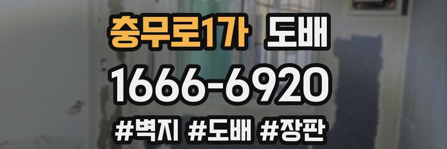 충무로1가 도배