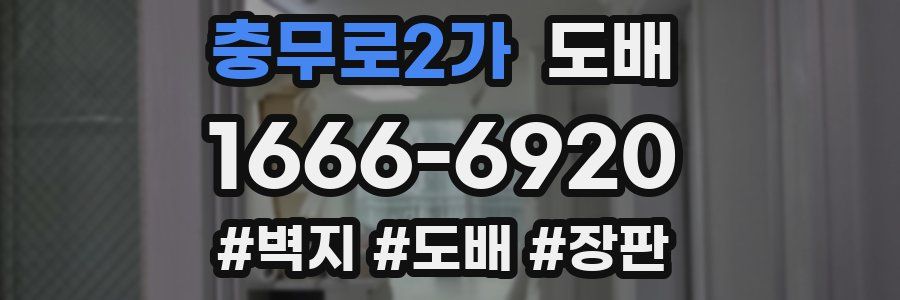 충무로2가 도배