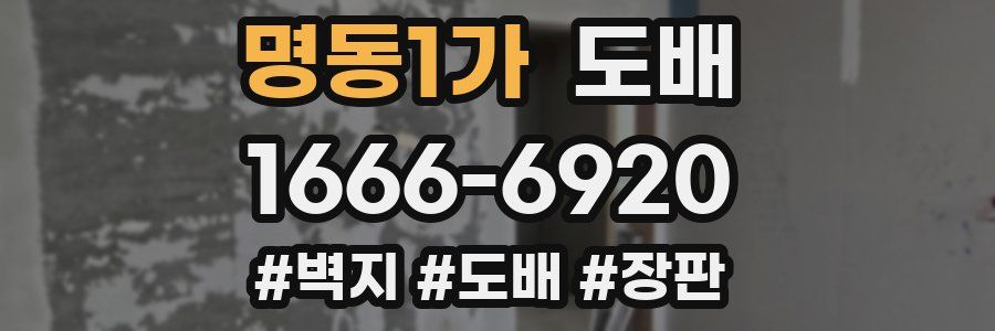 명동1가 도배