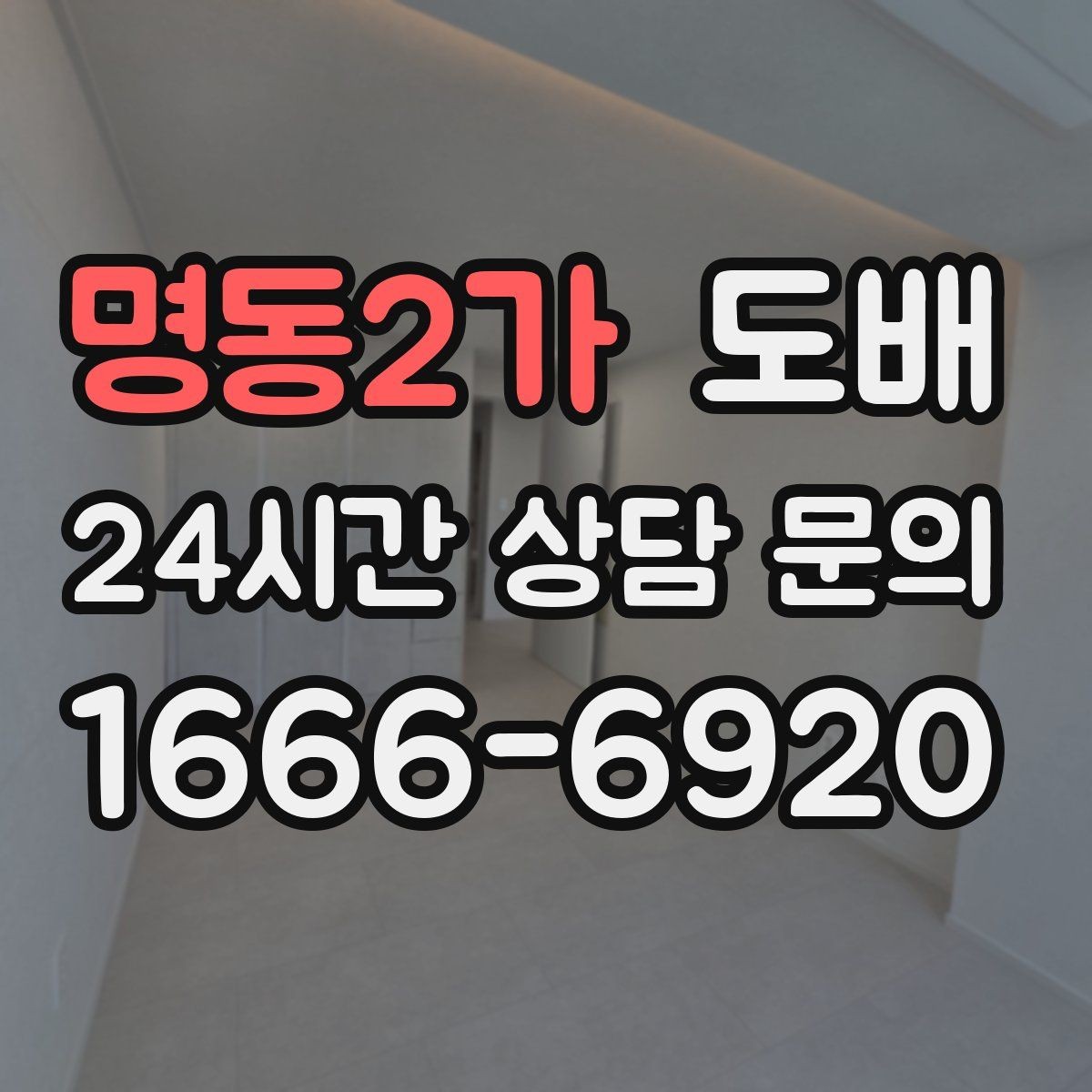 명동2가 도배 공사 전후로 필요한 실내 정리