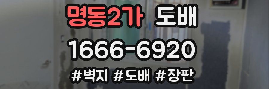 명동2가 도배